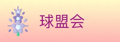 球盟会 logo